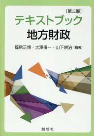 テキストブック地方財政第3版 [ 篠原正博 ]