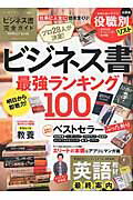 ビジネス書完全ガイド　ビジネス書最強ランキング100　（100％ムックシリーズ）