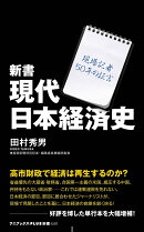 新書　現代日本経済史 - 現場記者50年の証言 -