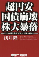 超円安　国債崩壊　株大暴落