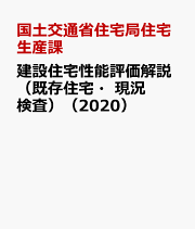 設計住宅性能評価マニュアル（新築住宅） 住宅性能表示制度　１ ２０２０ /全国官報販売協同組合/国土交通省住宅局住宅生産課（単行本）