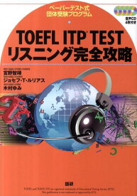 TOEFL ITP TESTリスニング完全攻略 ペーパーテスト式団体受験プログラム [ 宮野　智靖 ]