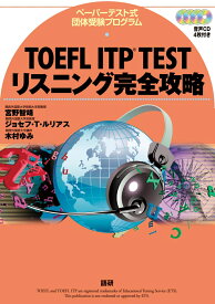 TOEFL ITP TESTリスニング完全攻略 ペーパーテスト式団体受験プログラム [ 宮野　智靖 ]