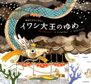 イワシ大王のゆめ