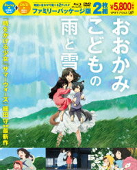 おおかみこどもの雨と雪　Blu-ray＋DVD ファミリーパッケージ版 【Blu-ray】