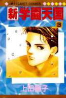 新・学園天国（3）
