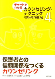 チャートでわかるカウンセリング・テクニックで高める「教師力」（第4巻） 保護者との信頼関係をつくるカウンセリング [ 諸富祥彦 ]