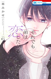 それでも弟は恋したがる 6 （花とゆめコミックス） [ 林 みかせ ]