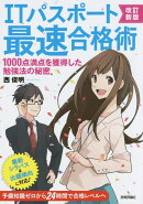 改訂新版 ITパスポート最速合格術 〜1000点満点を獲得した勉強法の秘密