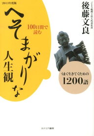 100日間で読むへそまがりな人生観（2013年度版） うまく生きてくための1200語 [ 後藤文良 ]