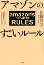 アマゾンのすごいルール [ 佐藤将之 ]