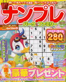 ナンプレパーク＆ファミリー　若草特別号