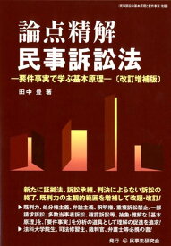 論点精解民事訴訟法改訂増補版 要件事実で学ぶ基本原理 [ 田中豊（弁護士） ]