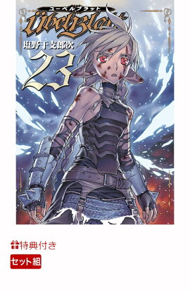 【特典】ユーベルブラット 0〜23巻セット(全巻収納BOX)