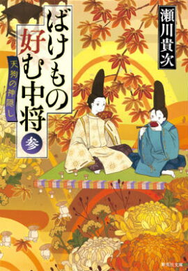 楽天ブックス ばけもの好む中将 九 真夏の夜の夢まぼろし 瀬川 貴次 本