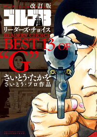 改訂版「ゴルゴ13」リーダーズ・チョイス (コミックス単行本)