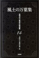 風土の万葉集