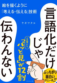 言語化だけじゃ伝わんない 絵を描くように「考える・伝える」技術 [ ヤギワタル ]