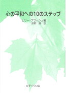 心の平和への10のステップ