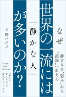 なぜ世界の一流には「静かな人」が多いのか？ [ 上野ハジメ ]
