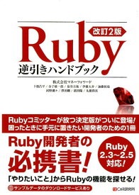 Ruby逆引きハンドブック改訂2版 Ruby2．3～2．5対応！ [ 卜部昌平 ]