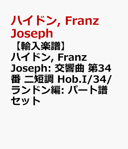 �y�A���y���z�n�C�h��, Franz Joseph: ������ ��34�� �j�Z�� Hob.I/34/�����h����: �p�[�g���Z�b�g [ �n�C�h��, Franz Joseph ]
