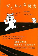 【バーゲン本】ざんねんな努力