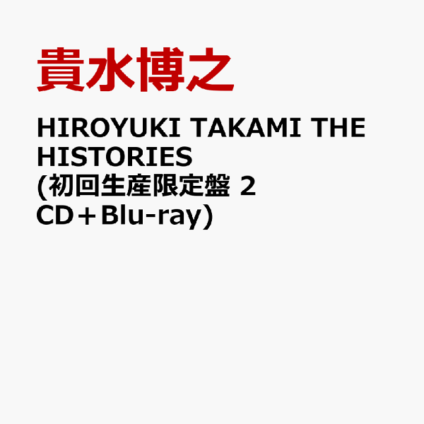 楽天ブックス: HIROYUKI TAKAMI THE HISTORIES (初回生産限定盤