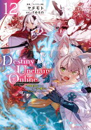 Destiny　Unchain　Online　〜吸血鬼少女となって、やがて『赤の魔王』と呼ばれるようになりました〜（12）