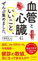「血管と心臓にいいこと」、ぜんぶ集めました。