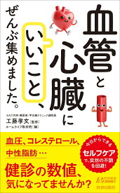 「血管と心臓にいいこと」、ぜんぶ集めました。 （青春新書プレイブックス） [ 工藤孝文 ]