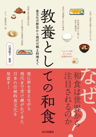 教養としての和食 食文化の歴史から現代の郷土料理まで [ 江原 絢子 ]