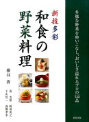 新技多彩和食の野菜料理