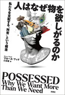 人はなぜ物を欲しがるのか