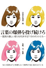 言葉の爆弾を投げ続けろ 国民の激しい怒りを代弁する715のポストたち [ 白馬社広報部・編 ]