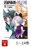 【全巻】 気絶勇者と暗殺姫 1-14巻セット