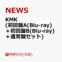 【先着特典】KMK (初回盤A(Blu-ray)＋初回盤B(Blu-ray)＋通常盤セット)(KMKステッカーA & WE ARE NEWSメッセージステ…