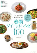 【バーゲン本】春雨ダイエットレシピ100