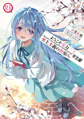 ようこそ実力至上主義の教室へ　2年生編12.5