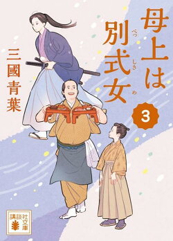 母上は別式女 3