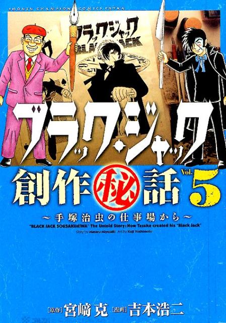 ブラック・ジャック創作秘話 手塚治虫の仕事場から 最新刊の書影