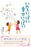 いのちいっぱい 幸せいっぱい