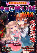 本当に怖い話　MAX　呪詛怨嗟