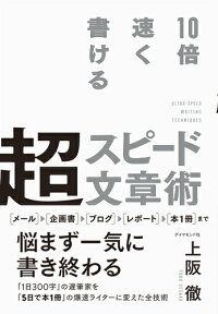 楽天ブックス 10倍速く書ける 超スピード文章術 上阪 徹 本