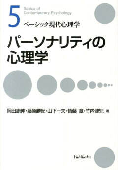 楽天ブックス パーソナリティの心理学 岡田康伸 本