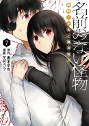 名前のない怪物 蜘蛛と少女と猟奇殺人7