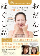 40代からの たるみケア革命 たるみの正体は「顔コリ」だった2100人以上の顔が変わった おだんごほぐし完…
