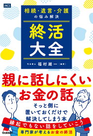 相続・遺言・介護の悩み解決　終活大全 [ 福村雄一 ]