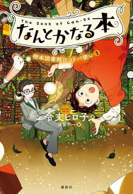 なんとかなる本　樹本図書館のコトバ使い（1） [ 令丈 ヒロ子 ]