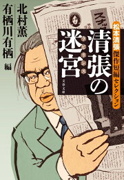 楽天ブックス: 北村薫と有栖川有栖の名作ミステリーきっかけ大図鑑（第 